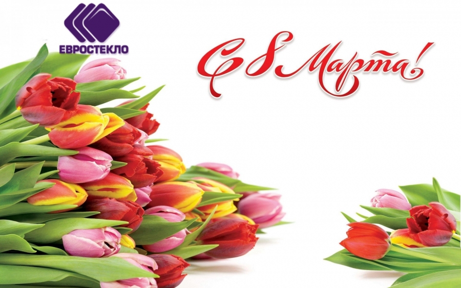 Фото компания "евростекло" поздравляет всех дам с 8 марта!